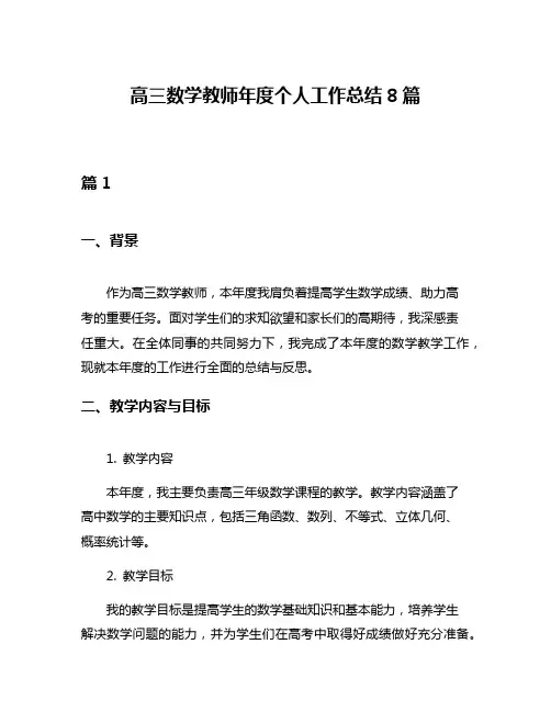 高三数学教师年度个人工作总结8篇