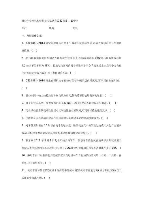 机动车安检机构检验员考试试卷(GB21861-2014)