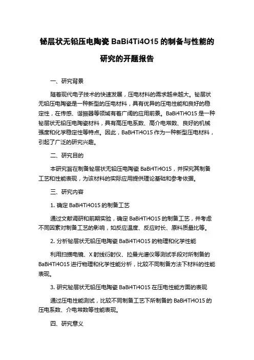 铋层状无铅压电陶瓷BaBi4Ti4O15的制备与性能的研究的开题报告