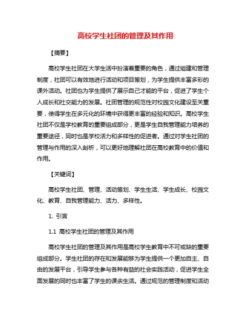 高校学生社团的管理及其作用
