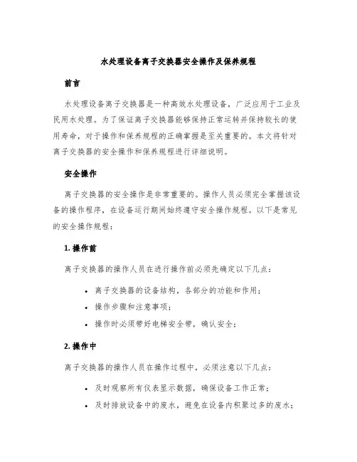 水处理设备离子交换器安全操作及保养规程