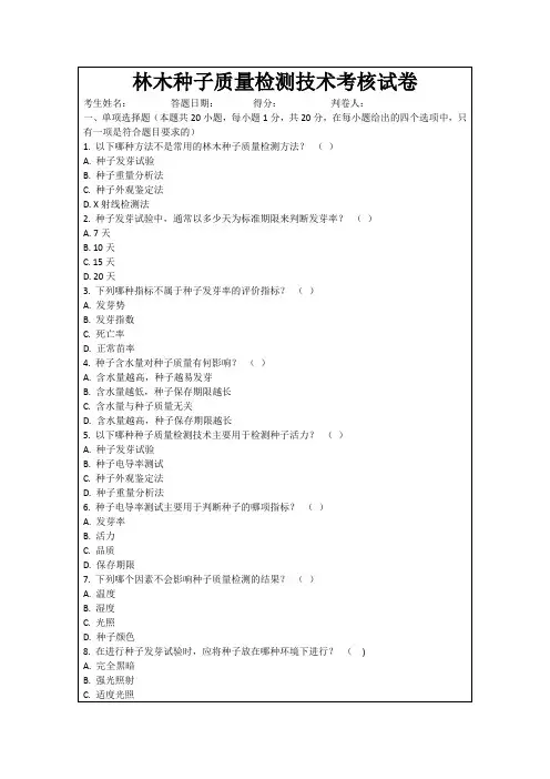 林木种子质量检测技术考核试卷