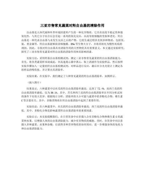 三亚市售常见蔬菜对羟自由基的清除作用