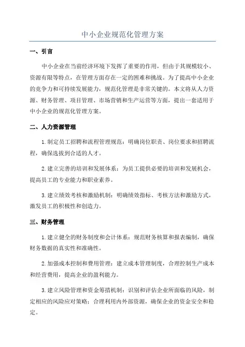 中小企业规范化管理方案