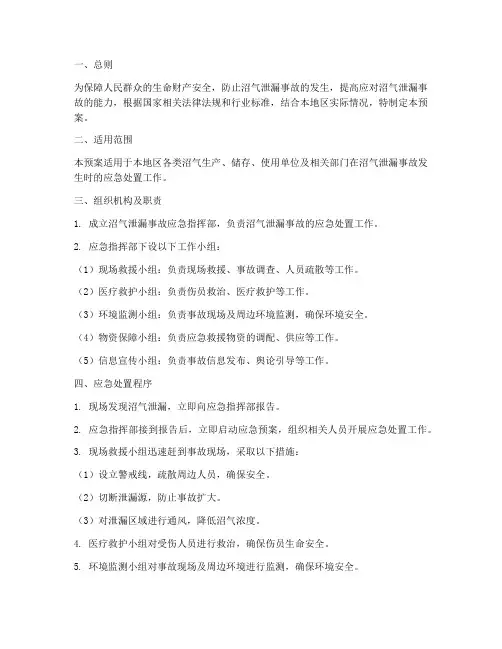 沼气泄露应急预案
