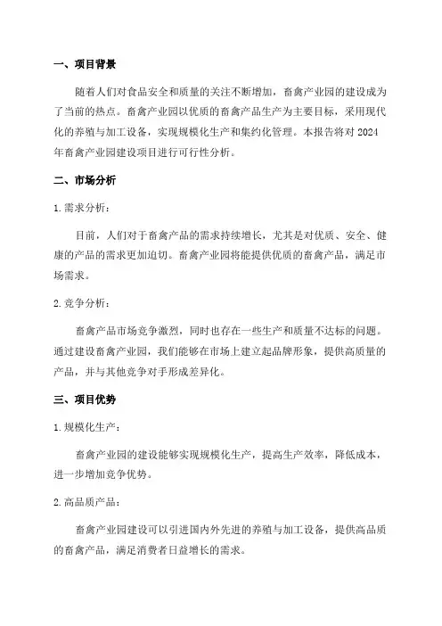 2024年畜禽产业园建设项目可行性研究报告