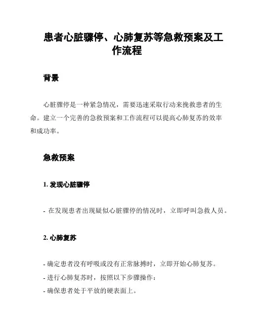 患者心脏骤停、心肺复苏等急救预案及工作流程