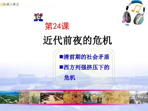 七年级历史下册第24课近代前夜的危机(北师大版)优选PPT课件