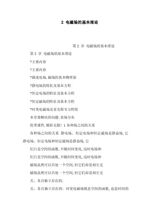 电磁场的基本理论主要内容主要内容...