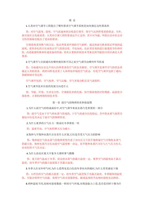 空气调节工程_思考题_习题答案