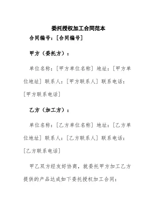 委托授权加工合同范本
