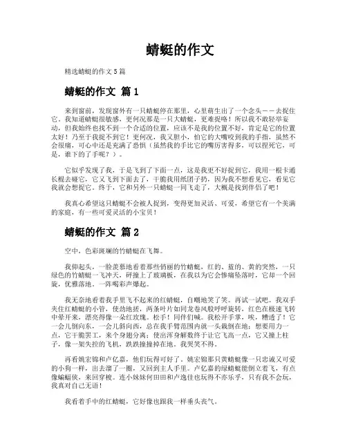 蜻蜓的作文