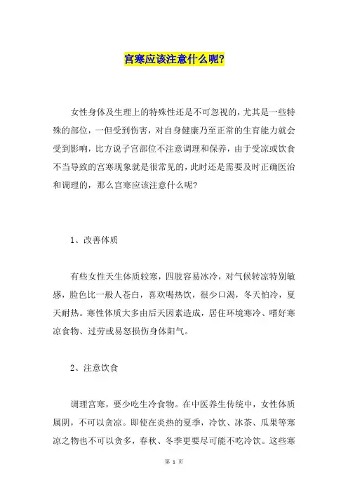 宫寒应该注意什么呢-