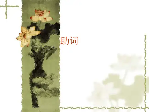 结构助词：的、地、得