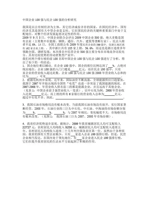 中国企业100强与民企100强的分析研究