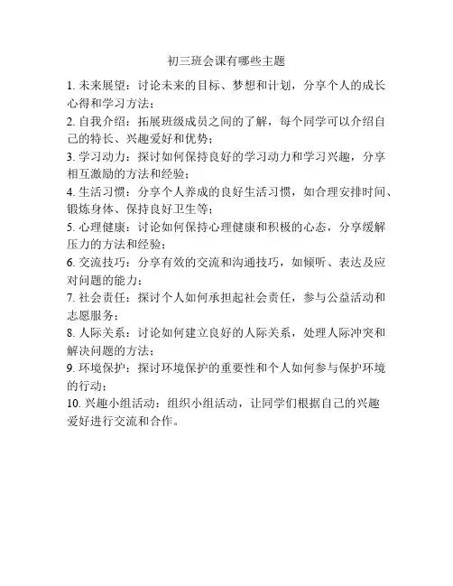 初三班会课有哪些主题