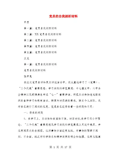 党员的自我剖析材料