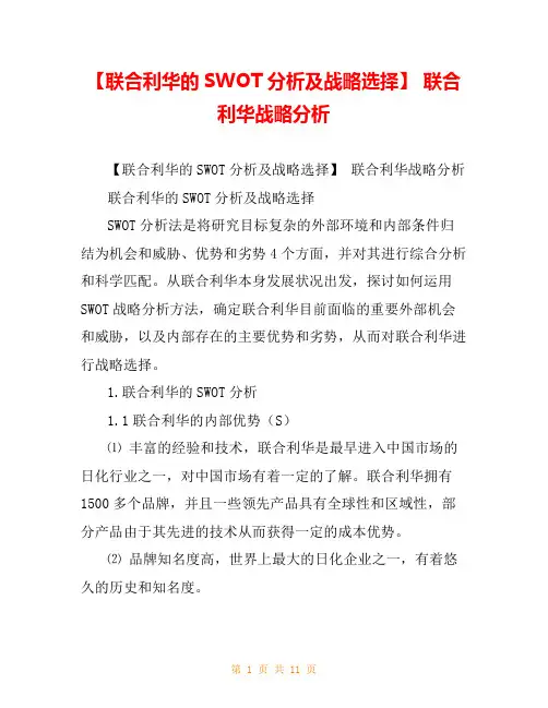 【联合利华的SWOT分析及战略选择】 联合利华战略分析
