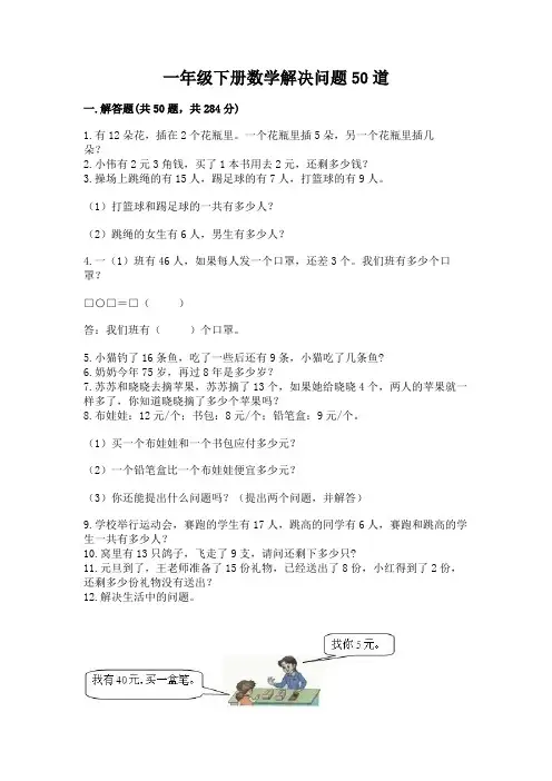 一年级下册数学解决问题50道及参考答案(黄金题型)
