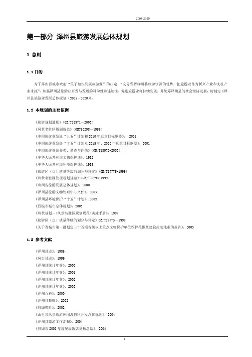 山西省泽州县旅游规划说明书