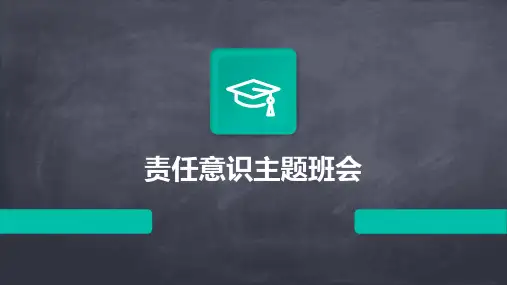 责任意识主题班会PPT课件