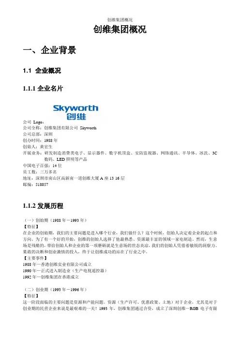创维集团概况