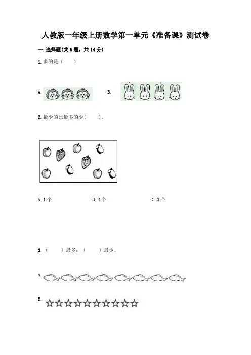 人教版一年级上册数学第一单元《准备课》测试卷附参考答案【轻巧夺冠】