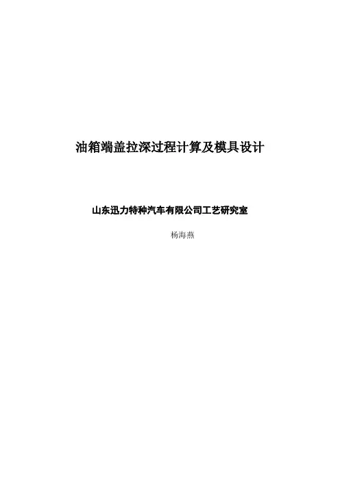 油箱端盖的拉深过程计算和模具设计