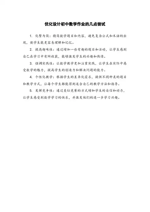 优化设计初中数学作业的几点尝试