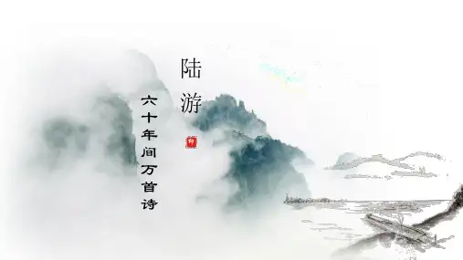 陆游人物简介以及诗歌鉴赏 PPT