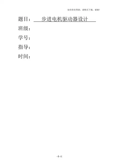 步进电机驱动器设计