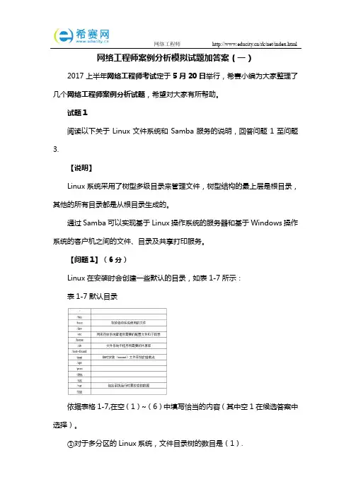 网络工程师案例分析模拟试题加答案(一)