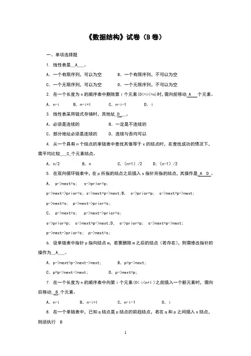山大网络《数据结构》试卷(b卷)