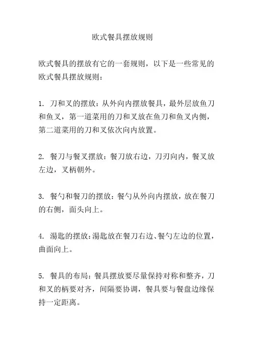 欧式餐具摆放规则