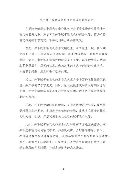 关于井下胶带输送机双向运输的管理规定
