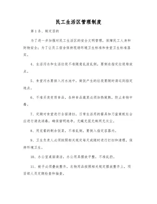 民工生活区管理制度