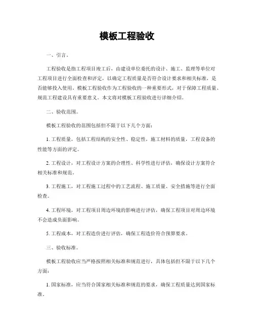 模板工程验收