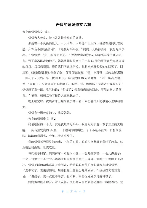 善良的妈妈作文六篇