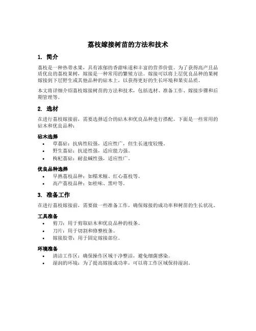 荔枝嫁接树苗的方法和技术