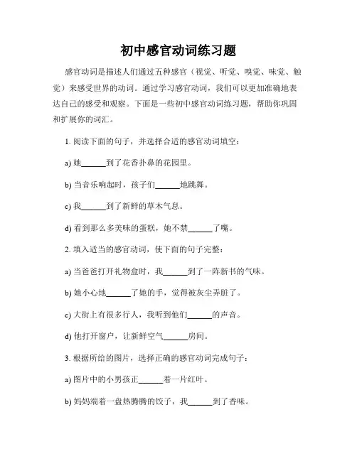初中感官动词练习题