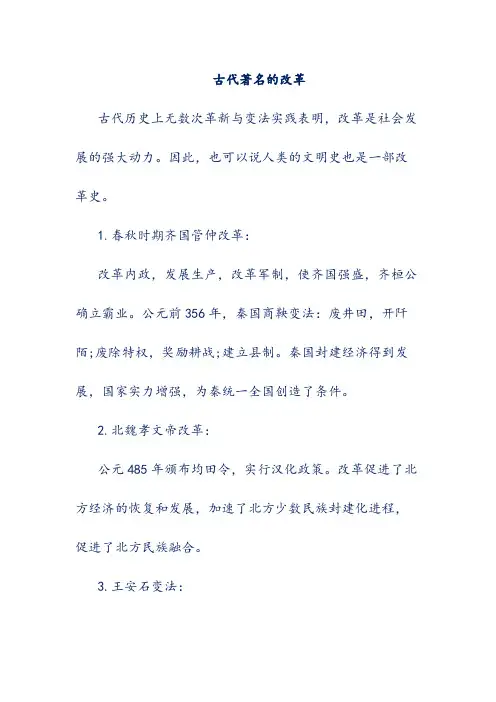 古代著名的改革