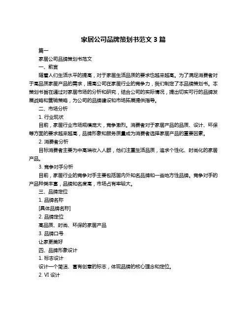 家居公司品牌策划书范文3篇