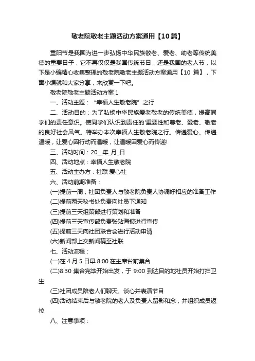 敬老院敬老主题活动方案通用【10篇】