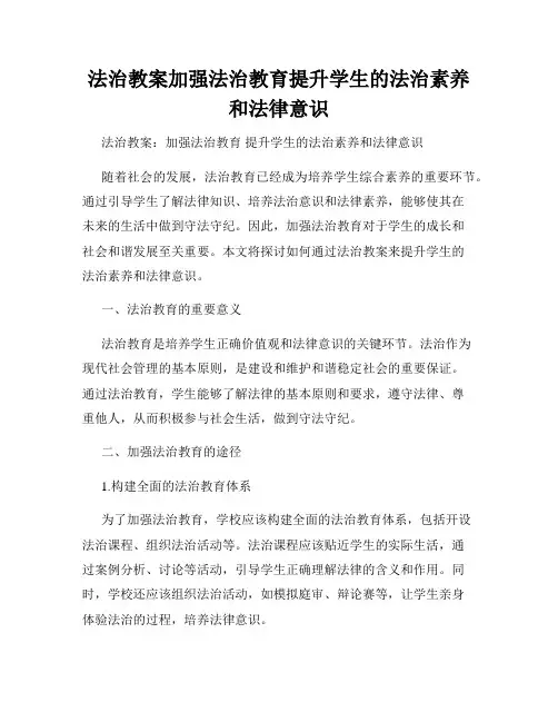 法治教案加强法治教育提升学生的法治素养和法律意识
