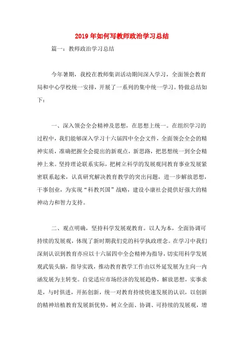 2019年如何写教师政治学习总结