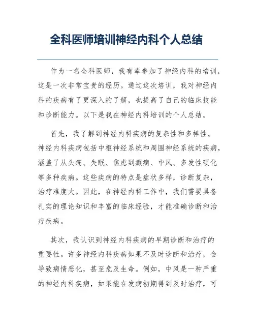 全科医师培训神经内科个人总结