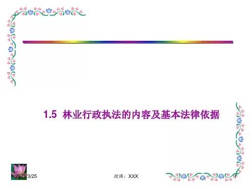 林业行政执法的内容及基本法律依据PPT课件
