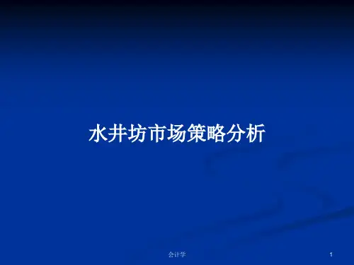 水井坊市场策略分析PPT学习教案
