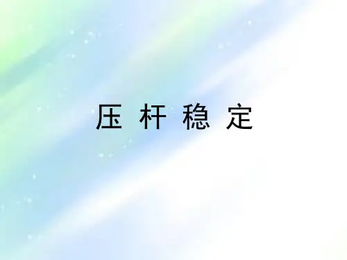 压杆稳定的概念及三种平衡状态-PPT