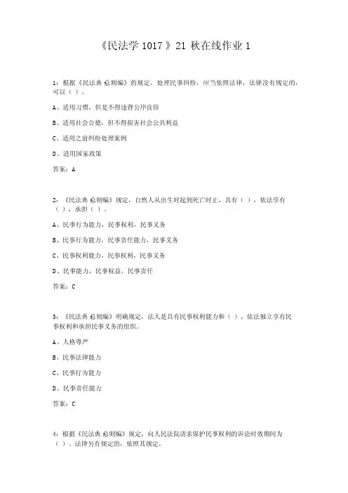 《民法学1017》21秋在线作业1